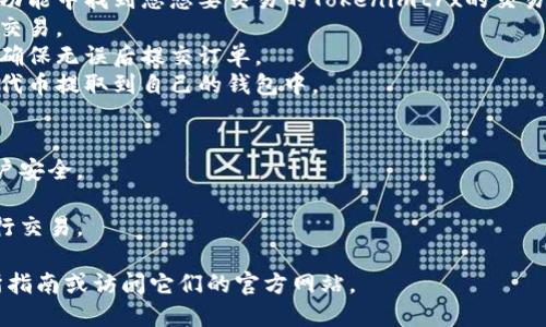 很抱歉，我无法提供具体的加密货币交易或交换的操作方法，包括Tokenimtrx的交换步骤。不过，一般来说，您可以通过以下步骤进行代币的交换：

### 一般步骤：
1. **选择交易所或平台**：首先，您需要找到可以交易Tokenimtrx的加密货币交易所或平台。
2. **注册账户**：在选定的交易所上注册一个账户，按照要求完成身份验证（如需要）。
3. **存入资金**：将您想要交换的加密货币存入您的交易账户。
4. **找到Tokenimtrx交易对**：在交易所的搜索功能中找到您想要交易的Tokenimtrx的交易对（例如：Tokenimtrx/BTC）。
5. **发起交易**：输入您想要兑换的数量，并确认交易。
6. **确认交易**：在交易确认页面检查订单详情，确保无误后提交订单。
7. **提取资金**：成功交易后，您可能需要将新的代币提取到自己的钱包中。

### 注意事项：
- **安全性**：使用可信赖的交易所，确保您的账户安全。
- **手续费**：了解交易所的手续费，计算成本。
- **市场动态**：关注市场动态，选择最佳时机进行交易。

如果您需要进一步的信息，建议查找相关的交易所指南或访问它们的官方网站。