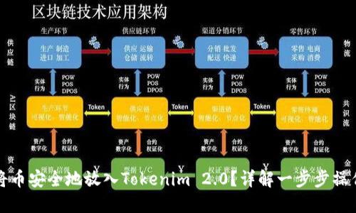 如何将币安全地放入Tokenim 2.0？详解一步步操作指南