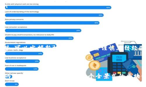    区块链新增项目详解：创新、挑战与未来趋势  / 

 guanjianci  区块链, 新增项目, 创新技术, 投资机会  /guanjianci 

 一、引言：区块链的蓬勃发展 
 随着数字时代的快速发展，区块链技术逐渐走入公众视野，成为各行各业关注的焦点。新的区块链项目如雨后春笋般涌现，给投资者和企业带来了新的机遇与挑战。本文将深入探讨区块链新增项目的各个方面，帮助读者更好地理解其背后蕴藏的价值与潜力。 

 二、区块链新增项目的定义与分类 
 区块链新增项目通常指在区块链技术基础上，创造出新的应用、平台或者服务。根据功能和目的的不同，这些项目可以大致分为以下几类：

ul
li 金融领域： 包括去中心化金融 (DeFi) 项目、稳定币、数字资产交易所等，旨在打破传统金融机构的壁垒。/li
li 供应链管理： 通过区块链技术使供应链透明化，提高追踪效率，减少中间环节。/li
li 身份验证： 利用区块链提升个人和企业身份安全，降低身份盗窃风险。/li
li  NFT与数字艺术： 非同质化代币 (NFT) 的流行催生了许多创意项目，推动数字艺术的创作与交易。/li
/ul

 三、区块链新增项目的创新内容 
 当前，许多区块链新增项目都在探索创新，试图在技术和应用层面实现突破，具体可体现在以下几个方面：

ul
li 智能合约的提升： 许多项目正在加强智能合约的安全性与易用性，使其可以更广泛地应用于商业合约中。/li
li 跨链互操作性： 跨链技术正逐渐成熟，不同区块链之间的互联互通将大大增强项目的应用场景。/li
li 可扩展性： 通过新共识机制与链外计算，将大幅提高区块链的交易处理能力，满足用户的需求。/li
li 环境友好型项目： 逐步出现的绿色区块链项目，旨在解决高能耗问题，呼应环保趋势。/li
/ul

 四、区块链新增项目的商业模式与应用实例 
 有效的商业模式是区块链新增项目成功的关键因素之一。以下是一些不同类型项目的成功实例：

ul
li 去中心化金融 (DeFi)： 如 Uniswap 和 Aave 等项目，通过建立去中心化的交易平台，通过流动性挖矿等机制吸引用户。/li
li 数字艺术市场： OpenSea 和 Rarible 成为 NFTs 交易的重要平台，为数字艺术家创造了新的收入来源。/li
li 供应链透明性： VeChain 通过区块链技术实现产品追溯，为企业提供了全新的供应链解决方案。/li
li 身份管理平台： Civic 使用区块链技术来安全地存储和管理用户身份，减少身份验证过程中的风险。/li
/ul

 五、区块链新增项目所面临的挑战 
 尽管区块链技术前景广阔，但在实际应用中仍面临多种挑战：

ul
li 法规与合规： 不同国家对于区块链技术的法律法规尚不统一，使得全球化的区块链项目常常面临合规问题。/li
li 安全问题： 尽管区块链天生具备安全性，但智能合约漏洞、网络攻击等风险仍然存在。/li
li 用户接受度： 要让大众接受区块链的理念和技术，教育和普及仍需时间。/li
li 技术复杂性： 对于普通用户而言，使用区块链项目可能复杂且不直观，影响参与度。/li
/ul

 六、未来展望：区块链新增项目的潜力与趋势 
 未来，区块链新增项目将继续不断发展，并赋予社会、经济、文化巨大变革潜力：

ul
li 多元化应用： 各行各业的数字化转型将催生更加多样化的区块链应用场景，促进创新。/li
li 社交网络与区块链结合： 未来社交平台可能会引入区块链技术，提升用户隐私保护，改变社交互动方式。/li
li 金融与区块链结合： 未来传统金融服务可能会借助区块链技术提升效率，进一步推动普惠金融。/li
li 全球化合作： 区块链项目跨国合作将成为常态，共同面对挑战，实现共赢。/li
/ul

 七、总结：把握区块链新增项目的机遇 
 区块链新增项目不仅是技术创新的产物，更是未来社会经济的重要组成部分。对于投资者而言，把握这一趋势，可以发掘新机遇，同时也需谨慎总结经验与教训。在未来的区块链世界里，谁能更快速适应变化，谁就能在这一波创新浪潮中占得先机。 

---

以上是区块链新增项目的各个方面，希望能帮助读者在这个快速变化的领域中找到自己的方向和机遇。本文的深度和广度力求呈现一个全景式的区块链发展轮廓，希望对大家有所启发。