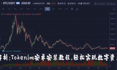 全面解析：Tokenim安卓安装教程，轻松实现数字资产管理