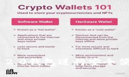 如何使用Tokenim 2.0钱包进行安全便捷的数字资产管理