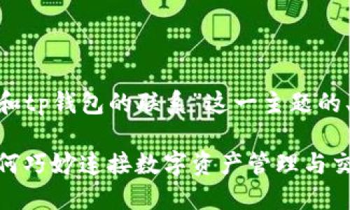 下面是围绕“tokenim和tp钱包的联系”这一主题的、关键词以及内容大纲。

Tokenim与TP钱包：如何巧妙连接数字资产管理与交易