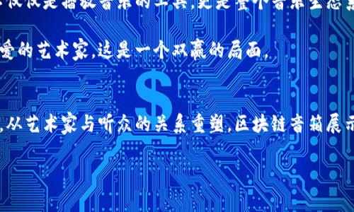 区块链音箱的未来：如何改变我们的音乐消费模式

区块链音箱, 音乐科技, 数字音乐, 音频设备/guanjianci

一、区块链音箱的概念
近年来，随着区块链技术的发展，越来越多的创新应用出现在我们的生活中。其中，区块链音箱作为一种新兴的智能设备，引起了广泛关注。这种音箱不仅能播放高质量的音频，还利用区块链技术来解决传统音乐消费中存在的一些痛点，如版权问题、收益分配不公等。

二、传统音乐消费模式的问题
在传统的音乐消费模式中，音乐的分发、销售和版权管理往往面临着许多挑战。首先，数字音乐版权问题长期以来困扰着音乐产业，版权纠纷频繁。其次，音乐创作者和歌手在收益分配上常常处于被动地位，大部分收入流向了唱片公司或中介机构，而真正的艺术家却得不到应有的回报。

三、区块链音箱的优势
与传统音箱不同，区块链音箱通过去中心化的方式，使音乐的版权管理和收益分配变得更加透明和公平。以下是几个显著的优势：
ul
    listrong透明性：/strong所有交易和版权信息都记录在区块链上，任何人都可以查阅，减少了版权纠纷的可能性。/li
    listrong直接收益：/strong音乐创作者和艺术家可以直接通过音箱赚取收益，而无需中介，从而提高了收入。/li
    listrong全球分发：/strong区块链技术使得音乐可以更方便地在全球范围内分发，突破了地理限制。/li
/ul

四、市场上的区块链音箱产品
目前市场上已经出现了一些区块链音箱的产品，它们各具特色，吸引了不同用户的关注。例如：

ul
    listrong高质量音箱：/strong如某知名品牌推出的区块链音箱，它不仅播放高品质的声音，还能通过区块链技术为用户提供独特的音乐购买体验。/li
    listrong智能音乐平台：/strong一些平台结合了音箱与区块链，用户可以在音箱上直接购买音乐，甚至进行二次创作，充分调动了用户的参与感。/li
/ul

五、区块链音箱如何改变音乐消费模式
区块链音箱的创新不仅仅体现在技术本身，更在于它如何改变了音乐消费的整体模式。想象一下，作为听众的我们，不再是单纯的音乐消费者，而是可以参与到音乐的创作和传播中。

通过区块链音箱，用户可以直接支持自己喜欢的艺术家，甚至参与到他们的新专辑的制作中。可以说，区块链音箱为艺术家和听众之间搭建了一座桥梁。

六、未来的展望
虽然区块链音箱目前仍处于发展阶段，但它无疑为音乐行业带来了新的希望。未来，我们可以期待更多创新的音箱产品面世，它们将不仅仅是播放音乐的工具，更是整个音乐生态系统的重要组成部分。

随着音乐行业的不断进步，区块链音箱将可能成为主流。音乐创作者将拥有更多的自主权，而听众也将能以更直接的方式支持他们热爱的艺术家，这是一个双赢的局面。

七、结论
总的来说，区块链音箱不仅为音乐消费模式带来了创新和变革，也为音乐产业的未来发展提供了新的可能性。从版权保护到收益分配，从艺术家与听众的关系重塑，区块链音箱展示了它独特的魅力与价值。尽管尚需时间来验证其商业模式的可行性，但无疑，它的存在将推动音乐行业向更加透明、公平的方向发展。

以上这篇内容大纲涵盖了区块链音箱的多个方面，内容足够丰富，能满足需求，并吸引读者的关注。