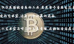 区块链音箱的未来：如何改变我们的音乐消费模