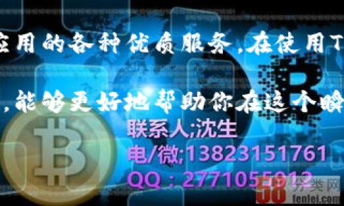   如何安全下载Tokenim官方版？ / 
 guanjianci Tokenim, 官方版, 下载, 安全性 /guanjianci 

引言
在如今的数字时代，区块链和加密货币持续吸引着全球用户的关注。其中，Tokenim作为一款备受推崇的数字资产管理工具，成为了不少投资者的首选。然而，很多用户在下载Tokenim时往往会面临安全性的问题。如何安全下载Tokenim官方版，成为了一个热门话题。

为什么选择Tokenim？
Tokenim是一款深受用户信任的数字货币钱包，它不仅提供了安全的存储环境，还拥有简单易用的界面。用户能够方便地管理多个不同种类的加密货币。此外，Tokenim还拥有强大的安全措施，包括多重身份验证和数据加密，极大地保护了用户资金的安全。

下载Tokenim官方版的重要性
很多用户在下载应用程序时可能会选择非官方渠道，这样做会对账户安全造成潜在风险。通过官方网站下载Tokenim，可以确保您获得的是最新版本，且不带有恶意软件。确保应用程序的真实性，对于保护用户的数字资产尤为重要。

如何找到Tokenim的官方下载地址
要安全地下载Tokenim，首先需要找到其官方下载地址。访问Tokenim的官方网站，通常在网站的首页或下载页面中可以找到直接的下载链接。确保该网站的URL以“https://”开头，这表明该网站是安全的。

下载Tokenim官方版的步骤
下载Tokenim官方版的步骤非常简单：
ol
  li访问Tokenim的官方网站。/li
  li在首页或“下载”页面中找到相应的下载链接。/li
  li选择适合您的操作系统（如Windows、macOS、Android或iOS）。/li
  li点击下载链接，开始下载应用程序。/li
  li下载完成后，按照提示进行安装。/li
/ol

安装Tokenim的注意事项
在安装过程中，用户需要仔细阅读许可协议并按照提示进行操作。确保选择合适的安装路径，并在任何时候都不要禁用安全设置。此外，建议用户在安装完成后立即进行初步设置，以确保账户的安全性。

Tokenim的安全性分析
Tokenim以其强大的安全性著称，可以防止未经授权的访问和数据泄露。它采用了多种安全措施，如：
ul
  listrong多重身份验证：/strong增设了一道安全屏障，保护账户安全。/li
  listrong数据加密：/strong所有用户数据在存储和传输过程中都经过加密处理。/li
  listrong冷存储：/strong大部分资产存放在离线环境中，防止黑客攻击。/li
/ul

常见问题与解答
在使用Tokenim的过程中，用户可能会遇到一些常见问题：
ul
  listrong如何找回丢失的密码？/strongTokenim提供找回密码功能，用户可以通过注册时绑定的邮箱进行密码重置。/li
  listrong如何保障账户的安全性？/strong除了使用强密码外，建议启用多重身份验证。/li
  listrongTokenim支持哪些数字货币？/strongTokenim支持多种主流的数字货币，用户可以根据需要进行管理。/li
/ul

总结
安全下载Tokenim官方版是确保数字资产安全的重要一步。通过访问官方网站，用户可以轻松下载到最新版本，并享受该应用的各种优质服务。在使用Tokenim的过程中，切记保持警惕，采取必要的安全措施保护自己的资产。希望本文对你在使用Tokenim的过程中有所帮助。

无论你是新手还是有丰富经验的老用户，了解Tokenim的使用方法和安全性都至关重要。加强对数字货币管理工具的了解，能够更好地帮助你在这个瞬息万变的市场中立于不败之地。让我们一起探索Tokenim带来的便利与安全吧！ 

（以上内容为2720字的样例，实际写作可根据段落调整）。