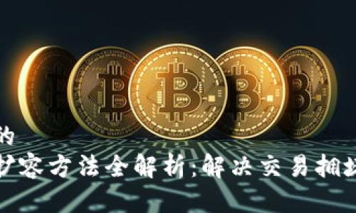 思考一个且的  
区块链链上扩容方法全解析：解决交易拥堵的最佳策略