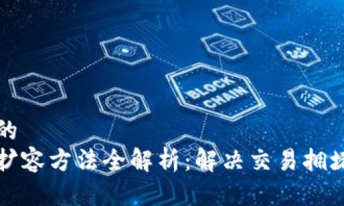 思考一个且的  
区块链链上扩容方法全解析：解决交易拥堵的最佳策略