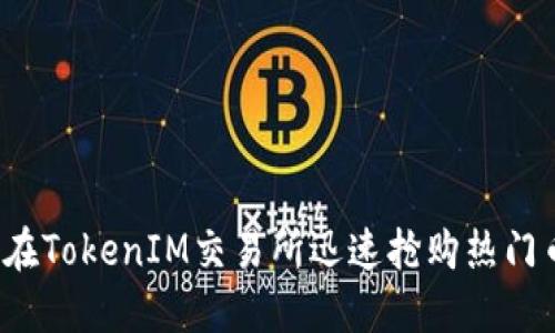 如何在TokenIM交易所迅速抢购热门币种？
