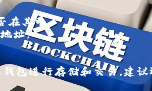 Tokenim 是一个多链数字资产交易平台，而 Zcash (ZEC) 是一种隐私币，用户希望在交易平台上存储和交易 ZEC。不过，具体平台是否支持存储 ZEC 取决于其支持的资产列表。

要确认 Tokenim 是否支持 ZEC，需要访问 Tokenim 的官方网站或查看其客户支持渠道，获取最新的资产支持信息。

如果您需要在 Tokenim 上存储 ZEC，可以按照以下步骤进行：

1. **注册账户**：如果您还没有账号，需要首先注册一个 Tokenim 账户。
2. **查看支持的资产**：在官网上查找支持的加密货币列表，确认 ZEC 是否在其中。
3. **获取存款地址**：如果支持 ZEC，您需要在账户中生成一个 ZEC 存款地址。
4. **进行存款**：将您的 ZEC 从其他钱包或交易所转入该地址。

如果 Tokenim 当前不支持 ZEC，您可以考虑在支持 ZEC 的其他交易所或钱包进行存储和交易。建议选择知名度高、用户评价好的交易平台，以确保资产安全。