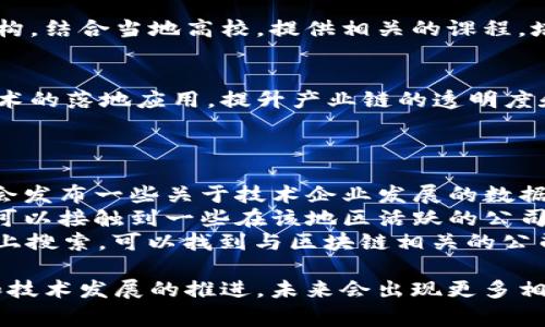 山西五寨区的区块链行业相对较新，具体的公司信息可能不如一些大城市那样丰富。然而，可以提供一些该地区区块链企业的一般信息和运作方向。

### 山西五寨区块链公司的发展现状

1. **政策支持**：
   山西省近年来开始重视区块链技术的发展，特别是在金融、供应链管理等领域。在这样的背景下，五寨区也开始吸引了一些创业团队和公司。

2. **初创公司**：
   在五寨区，可能会出现一些初创企业，专注于区块链技术的应用开发，比如数字资产管理、智能合约、去中心化金融等。

3. **教育与培训**：
   随着区块链技术的普及，五寨区也有可能设立一些培训机构，结合当地高校，提供相关的课程，培养区块链人才。

4. **行业应用**：
   可能会有一些企业在农业、物流等传统行业尝试区块链技术的落地应用，提升产业链的透明度和可追溯性。

### 获取更多信息的方法

- **地方政府官网**：关注五寨区和山西省的官方网站，有时会发布一些关于技术企业发展的数据。
- **行业论坛与展会**：参加区块链技术相关的展会和论坛，可以接触到一些在该地区活跃的公司，以及行业的最新动态。
- **社交媒体和专业网络**：在LinkedIn、微信公众号等平台上搜索，可以找到与区块链相关的公司和专业人士。

虽然目前山西五寨区的区块链公司不算多，但随着政策支持和技术发展的推进，未来会出现更多相关企业。您可以定期关注这一领域的动态，以获取最新的信息。