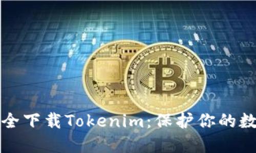如何安全下载Tokenim：保护你的数字资产