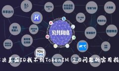 解决美国ID找不到TokenIM 2.0问题的实用指南