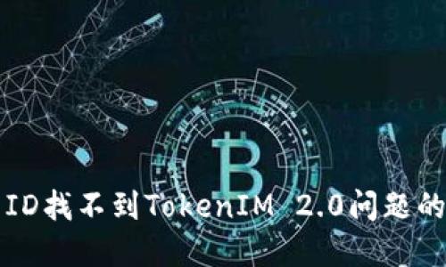 解决美国ID找不到TokenIM 2.0问题的实用指南