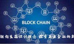区块链衍生品设计理念：探索未来金融的新模式