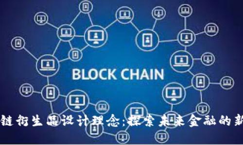 区块链衍生品设计理念：探索未来金融的新模式