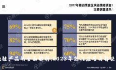 区块链产品的全面解析：2023年热门应用与解决方