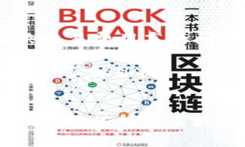 在讨论正规区块链软件之前，我们首先需要了解“区块链”这个词的广泛性。区块链技术不仅可以用于加密货币（如比特币和以太坊），而且还可以支持各种应用程序和解决方案，包括智能合约、去中心化金融（DeFi）、供应链管理等。因此，选择正规的区块链软件对确定项目的成功至关重要。

以下是一些被广泛认可的正规区块链软件和平台：

### 1. **以太坊（Ethereum）**
以太坊是一个开源的区块链平台，以支持智能合约而闻名。开发者可以在以太坊上构建去中心化应用（DApps），它是多个DeFi项目和NFT协议的基础。

### 2. **Hyperledger Fabric**
Hyperledger Fabric是由Linux基金会支持的一个开源项目，适用于企业级应用。它提供了模块化架构，使企业可以根据需求定制自己的区块链网络。

### 3. **Corda**
Corda是一个专为金融服务行业设计的区块链平台，它支持制定合约和处理交易。该平台允许不同的参与者在一个共享的账本上进行透明的交易。

### 4. **EOSIO**
EOSIO是一个高性能的区块链平台，旨在支持智能合约和去中心化应用。由于其高交易处理速度和灵活的权限管理，EOSIO在许多开发者中获得了认可。

### 5. **Stellar**
Stellar是一个开源的支付网络，旨在使跨境交易更加高效和便宜。它支持多种货币的转移，并致力于促进金融包容性。

### 6. **Tezos**
Tezos是一个自我修正的区块链网络，以其内置的治理机制而著称。用户可以参与网络的决策和更新，保证其长期可持续性。

### 7. **Tron**
Tron是一个内容共享的区块链平台，致力于将数字内容直接分享给用户，减少中介的参与。它在游戏和社交媒体应用中表现突出。

### 8. **Ripple**
Ripple是专注于银行间支付解决方案的区块链技术。它的目标是提高跨境支付的速度和降低成本，已被多家银行采用。

### 9. **Chainlink**
Chainlink是一个去中心化的预言机网络，允许智能合约安全的访问外部数据。它广泛集成在许多区块链项目中，增强了应用的功能。

### 10. **Cardano**
Cardano是一个由学术研究驱动的区块链平台，以可扩展性、安全性和可持续性为设计标准。它的分层结构使得开发和治理更加灵活。

### 11. **Algorand**
Algorand以其快速和安全的交易受到了关注，特别是在金融和创新应用方面。它具有良好的可维护性，并支持各种区块链应用。

### 12. **Polygon**
Polygon（原Matic Network）是一个旨在提高以太坊的扩展性和交互性的平台。通过兼容的链和Layer 2解决方案，它帮助开发者解决交易费用高的问题。

这些区块链软件各有特点，针对不同的市场需求和技术背景。选择合适的区块链软件不仅需要技术层面的考量，还需要结合具体的业务需求和目标。

### 小结
选择正规区块链软件时，企业和开发者需考虑社区支持、技术成熟度、可扩展性以及与现有系统的兼容性。另外，合法合规的问题也是关键，确保所用区块链技术符合所在国家或地区的法规和政策。区块链软件的选择往往会影响项目的成败，因此认真分析、做足功课是非常必要的。