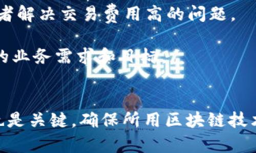 在讨论正规区块链软件之前，我们首先需要了解“区块链”这个词的广泛性。区块链技术不仅可以用于加密货币（如比特币和以太坊），而且还可以支持各种应用程序和解决方案，包括智能合约、去中心化金融（DeFi）、供应链管理等。因此，选择正规的区块链软件对确定项目的成功至关重要。

以下是一些被广泛认可的正规区块链软件和平台：

### 1. **以太坊（Ethereum）**
以太坊是一个开源的区块链平台，以支持智能合约而闻名。开发者可以在以太坊上构建去中心化应用（DApps），它是多个DeFi项目和NFT协议的基础。

### 2. **Hyperledger Fabric**
Hyperledger Fabric是由Linux基金会支持的一个开源项目，适用于企业级应用。它提供了模块化架构，使企业可以根据需求定制自己的区块链网络。

### 3. **Corda**
Corda是一个专为金融服务行业设计的区块链平台，它支持制定合约和处理交易。该平台允许不同的参与者在一个共享的账本上进行透明的交易。

### 4. **EOSIO**
EOSIO是一个高性能的区块链平台，旨在支持智能合约和去中心化应用。由于其高交易处理速度和灵活的权限管理，EOSIO在许多开发者中获得了认可。

### 5. **Stellar**
Stellar是一个开源的支付网络，旨在使跨境交易更加高效和便宜。它支持多种货币的转移，并致力于促进金融包容性。

### 6. **Tezos**
Tezos是一个自我修正的区块链网络，以其内置的治理机制而著称。用户可以参与网络的决策和更新，保证其长期可持续性。

### 7. **Tron**
Tron是一个内容共享的区块链平台，致力于将数字内容直接分享给用户，减少中介的参与。它在游戏和社交媒体应用中表现突出。

### 8. **Ripple**
Ripple是专注于银行间支付解决方案的区块链技术。它的目标是提高跨境支付的速度和降低成本，已被多家银行采用。

### 9. **Chainlink**
Chainlink是一个去中心化的预言机网络，允许智能合约安全的访问外部数据。它广泛集成在许多区块链项目中，增强了应用的功能。

### 10. **Cardano**
Cardano是一个由学术研究驱动的区块链平台，以可扩展性、安全性和可持续性为设计标准。它的分层结构使得开发和治理更加灵活。

### 11. **Algorand**
Algorand以其快速和安全的交易受到了关注，特别是在金融和创新应用方面。它具有良好的可维护性，并支持各种区块链应用。

### 12. **Polygon**
Polygon（原Matic Network）是一个旨在提高以太坊的扩展性和交互性的平台。通过兼容的链和Layer 2解决方案，它帮助开发者解决交易费用高的问题。

这些区块链软件各有特点，针对不同的市场需求和技术背景。选择合适的区块链软件不仅需要技术层面的考量，还需要结合具体的业务需求和目标。

### 小结
选择正规区块链软件时，企业和开发者需考虑社区支持、技术成熟度、可扩展性以及与现有系统的兼容性。另外，合法合规的问题也是关键，确保所用区块链技术符合所在国家或地区的法规和政策。区块链软件的选择往往会影响项目的成败，因此认真分析、做足功课是非常必要的。