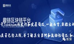 截至我知识的截止日期（2023年10月），Tokenim 作为