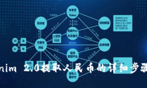 Tokenim 2.0提取人民币的详细步骤指南