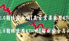 TokenIM 2.0转账安全吗？是否需要使用ETH进行操作？
