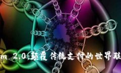 Tokenim 2.0：颠覆传统支付的世界联合钱包