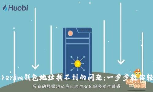 解决Tokenim钱包地址找不到的问题：一步步教你轻松排查
