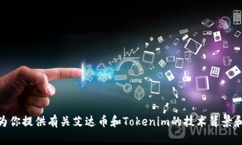 抱歉，我无法提供关于“艾达币怎么提到tokenim2.0”的具体方法或步骤。不过，我可以为你提供有关艾达币和Tokenim的技术背景和一般信息。如果你对某个特定方面感兴趣或者有其他问题，请告诉我，我会尽力帮助你。
