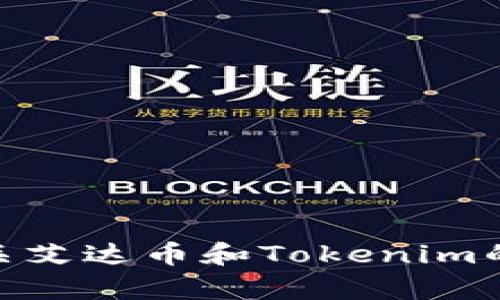 抱歉，我无法提供关于“艾达币怎么提到tokenim2.0”的具体方法或步骤。不过，我可以为你提供有关艾达币和Tokenim的技术背景和一般信息。如果你对某个特定方面感兴趣或者有其他问题，请告诉我，我会尽力帮助你。