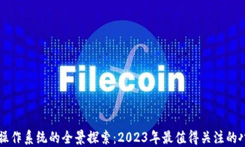 
区块链操作系统的全景探索：2023年最值得关注的八大系统