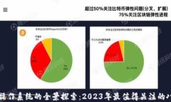 区块链操作系统的全景探索：2023年最值得关注的