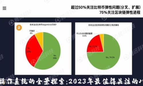 
区块链操作系统的全景探索：2023年最值得关注的八大系统