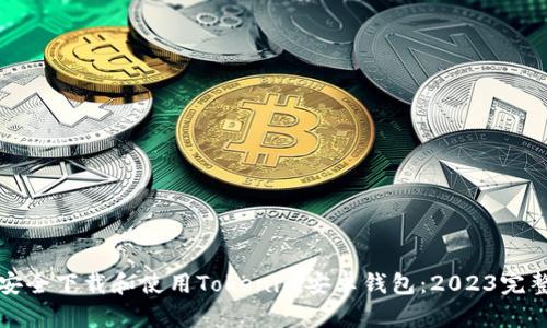 如何安全下载和使用Tokenim安卓钱包：2023完整指南