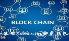 如何安全下载和使用Tokenim安卓钱包：2023完整指南