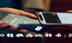 如何将Tokenim 2.0转换为比特币：简单步骤和注意事