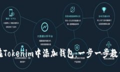 如何在Tokenim中添加钱包：一步一步教你操作