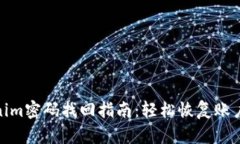 Tokenim密码找回指南：轻松恢复账户安全