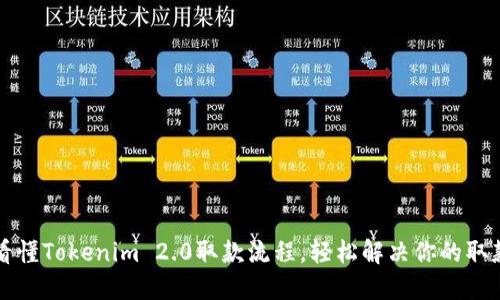 一文看懂Tokenim 2.0取款流程，轻松解决你的取款难题