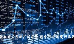 区块链技术应用的广阔前景：探索10个改变行业的