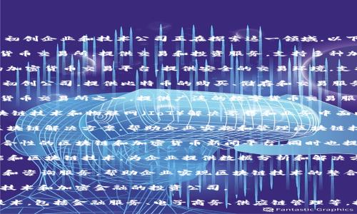 在印度，区块链技术的发展迅速，许多初创企业和技术公司正在探索这一领域。以下是一些在印度与区块链相关的公司：

1. **WazirX** - 一家知名的加密货币交易所，提供交易和投资服务，支持多种加密货币。

2. **CoinDCX** - 另一家受欢迎的加密货币交易平台，提供安全的交易环境，支持各种数字资产。

3. **Unocoin** - 专注于比特币的初创公司，提供比特币的购买、储存和交易服务。

4. **ZebPay** - 印度最早的加密货币交易所之一，提供广泛的数字货币交易服务。

5. **Nucleus Vision** - 利用区块链技术和物联网（IoT）解决零售和业务中面临的问题。

6. **Elemential Labs** - 提供区块链解决方案，帮助企业实施和管理区块链技术。

7. **Cryptoknowmics** - 一个综合性的区块链和加密货币新闻平台，同时也提供市场数据和分析。

8. **Mineral.ai** - 运用人工智能和区块链技术，为企业提供数据分析和解决方案。

9. **SoluLab** - 提供区块链开发和咨询服务，帮助企业实现区块链技术的整合。

10. **Valkyrie** - 专注于区块链技术和加密金融的投资公司。

这些公司在不同的领域应用区块链技术，包括金融服务、电子商务、供应链管理等，推动印度的数字经济发展。