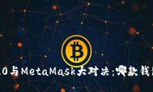 Tokenim 2.0与MetaMask大对决：哪款钱包更适合你？