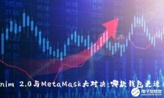 Tokenim 2.0与MetaMask大对决：哪款钱包更适合你？