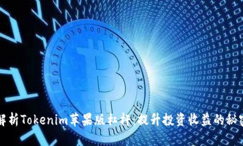 深入解析Tokenim苹果版杠杆：提升投资收益的秘密武器