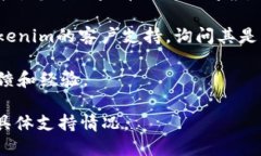 Tokenim是一种数字资产管理工具或平台，一般用于