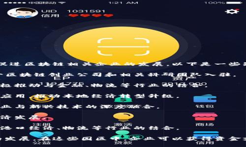 江苏省在近几年积极推动区块链技术的发展，建立了多个区块链产业园，旨在创新和促进区块链相关企业的发展。以下是一些知名的江苏区块链产业园：

1. **江苏省区块链产业园**：位于南京，专注于区块链技术的研发与应用，吸引了不少区块链创业公司和相关科研团队入驻。

2. **苏州工业园区区块链产业园**：支持区块链领域的技术创新和企业发展，同时积极推动与金融、物流等行业的结合。

3. **无锡区块链产业园**：依托无锡市的高新技术开发区，聚焦区块链技术的研究和应用，推动本地经济转型升级。

4. **徐州市智能制造与区块链产业园**：结合智能制造与区块链技术，推动传统制造业与新兴技术的深度融合。

5. **南通区块链产业园**：集聚区块链相关企业与技术团队，服务于南通市的数字经济发展。

6. **连云港区块链产业园**：以打造区块链技术应用示范基地为目标，加速区块链与港口经济、物流等行业的结合。

这些产业园不仅为企业提供了良好的技术支持和创新环境，还帮助促进了地方经济的发展。在这些园区中，企业可以获得资金支持、技术指导、市场开拓等多方面的服务，助力区块链技术在各个行业的应用与推广。