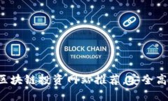 2023年最佳区块链投资网站推荐，安全高效的投资