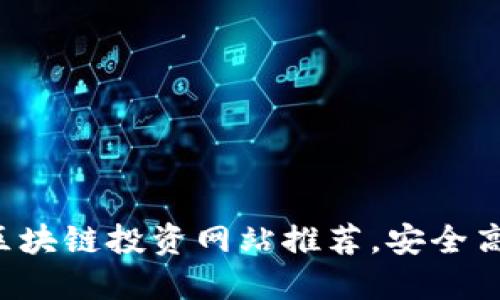 2023年最佳区块链投资网站推荐，安全高效的投资平台
