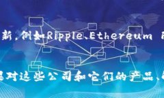 虽然我无法提供最新的具体公司名单，但我可以