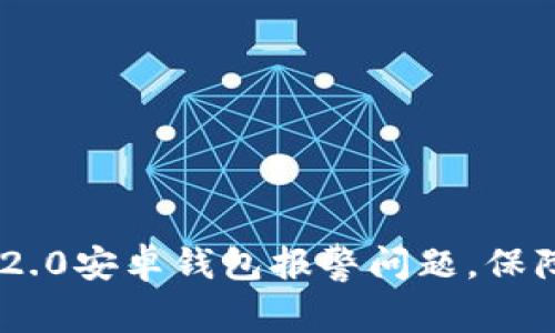 如何处理Tokenim 2.0安卓钱包报警问题，保障你的数字资产安全