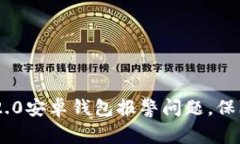 如何处理Tokenim 2.0安卓钱包报警问题，保障你的数